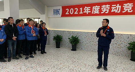原軾2021年度勞動(dòng)競(jìng)賽頒獎(jiǎng)典禮
